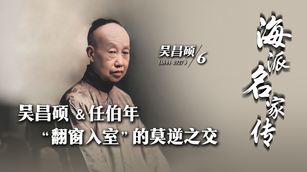 海派名家傳丨吳昌碩&任伯年,“翻窗入室”的莫逆之交