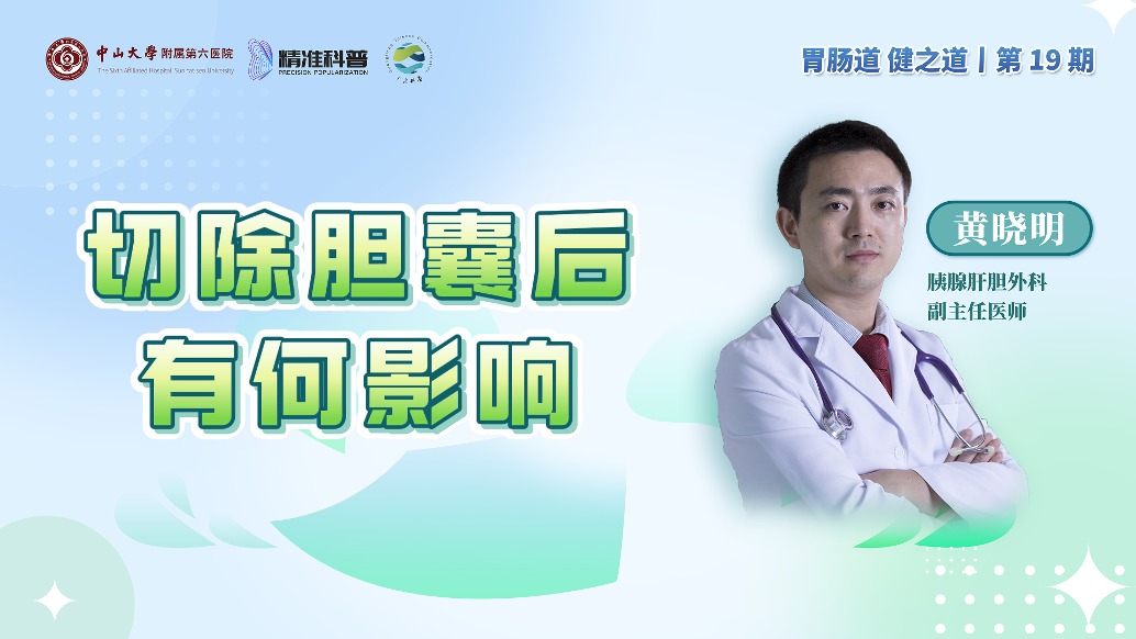 切除膽囊后有何影響?