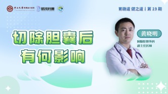 切除膽囊后有何影響？