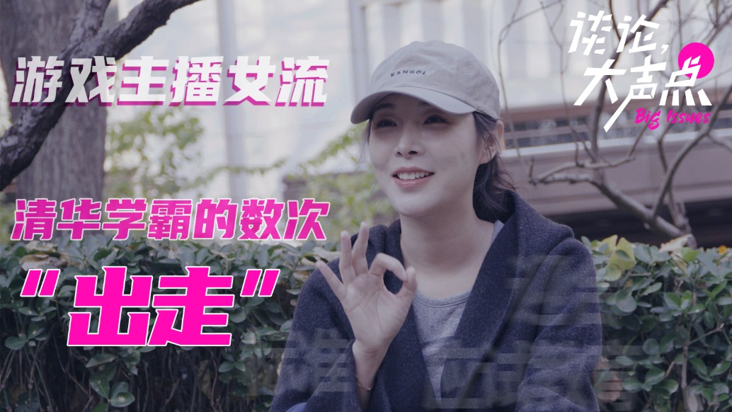 清华学霸女流66的出走:“我不敢不优秀,被架在那了”