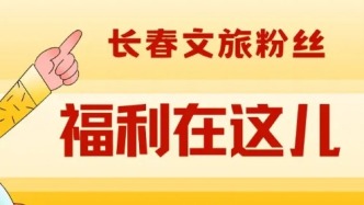 送！送！送！長春文旅請你免費逛！這波福利碼住了～
