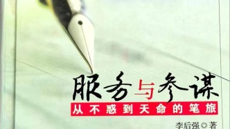 【书评】智慧的钥匙——读李后强教授《服务与参谋》有感‖冯大力 