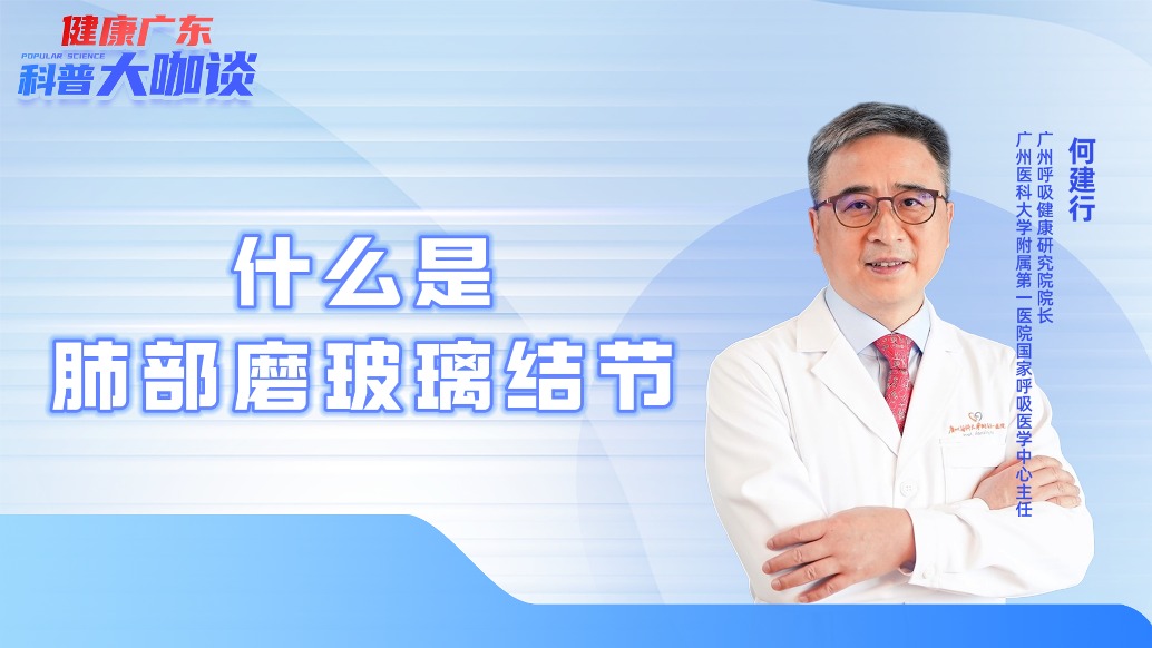 什么是肺部磨玻璃结节