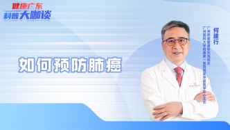 如何預防肺癌？