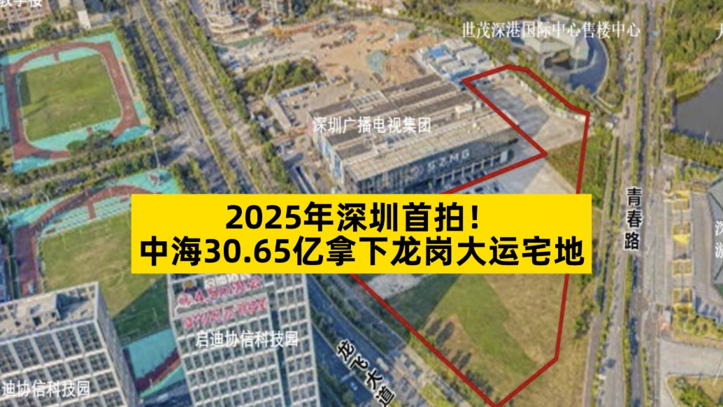 2025年深圳首拍：中海30.65億拿下龍崗大運(yùn)宅地，溢價(jià)70%
