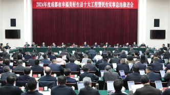 2024年度成都市幸福美好生活十大工程暨民生实事总结推进会召开 曹立军讲话 王凤朝主持包惠张剡出席