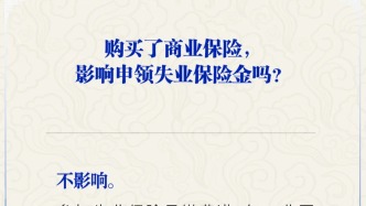 購買了商業保險，影響申領失業保險金嗎？