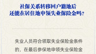 社保關系轉回戶籍地，還能在居住地申領失業保險金嗎？