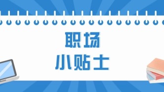 職場小貼士｜關于勞動合同的履行和變更，這些事要知道