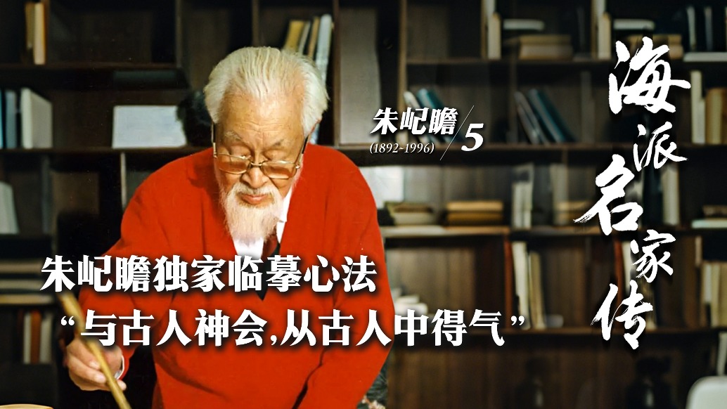 海派名家传丨朱屺瞻独家临摹心法——“与古人神会，从古人中得气”