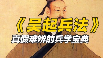 《吴子》与《孙子》齐名，但真伪争论持续至今，源头在班固身上