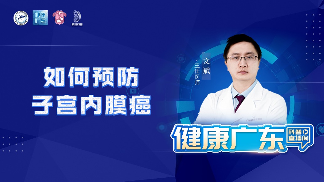 如何预防子宫内膜癌