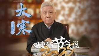 觀復貓節氣說——大寒