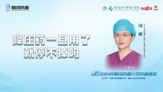 降壓藥一旦用了就停不掉嗎