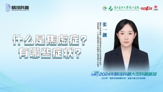 什么是焦慮癥？有哪些癥狀？