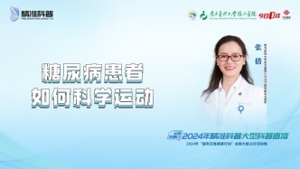 糖尿病患者如何科學運動