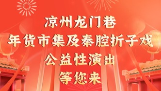 涼州龍門巷年貨市集及秦腔折子戲公益性演出等您來！