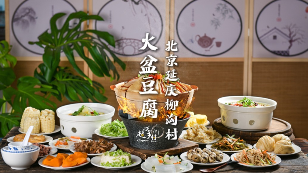 北京延慶一村莊，用一鍋特色火盆豆腐宴，俘獲成千上萬游客味蕾