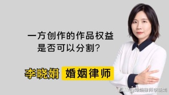 夫妻一方創作的作品收益能分割嗎？