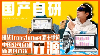 挑戰Transformer霸主地位，中國公司自研新架構首次開源