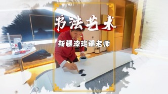 新疆旅游，獲著名書法家漆建疆老師贈送書法，大家覺得怎么樣？