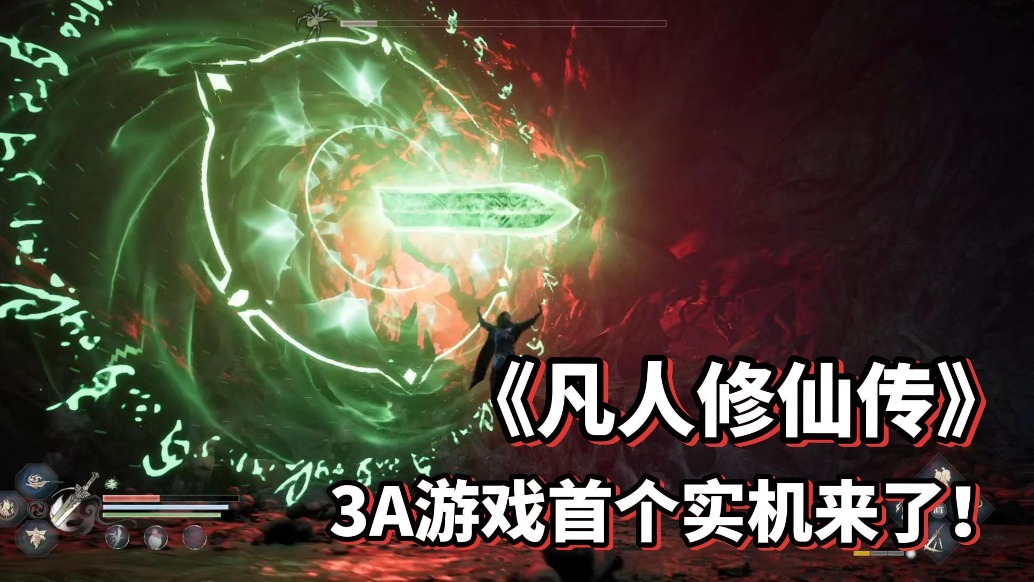 標(biāo)題:《凡人修仙傳》國(guó)風(fēng)3A游戲啟動(dòng)!首個(gè)實(shí)機(jī)操作演示片段發(fā)布