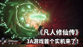 標題：《凡人修仙傳》國風3A游戲啟動！首個實機操作演示片段發布