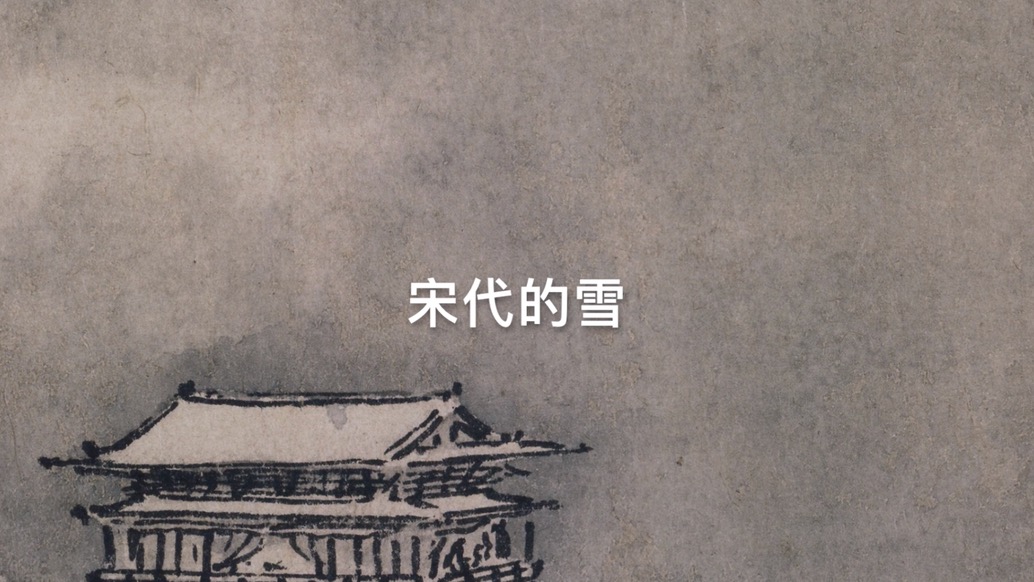 宋代的雪