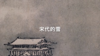 宋代的雪