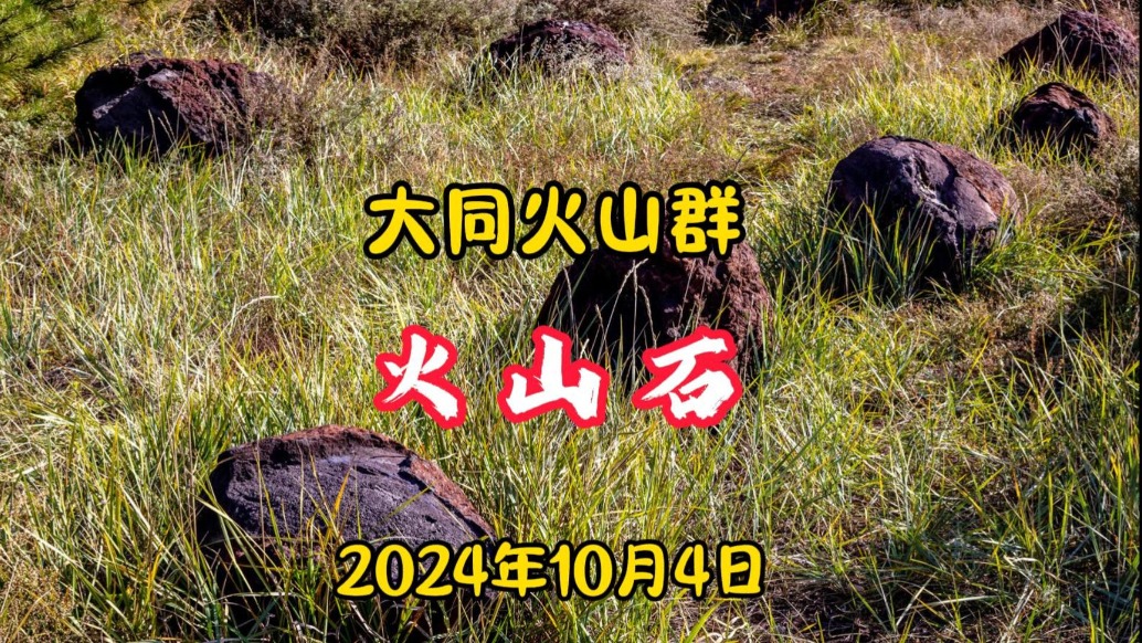 火山石的样子：大同火山群地质公园丨山西云州