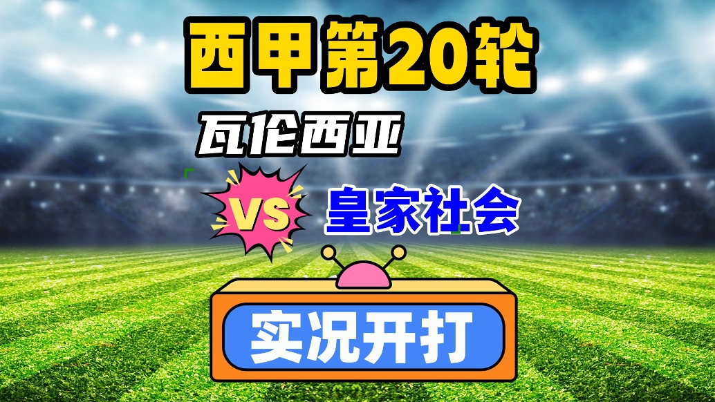 西甲第20輪！瓦倫西亞VS皇家社會！