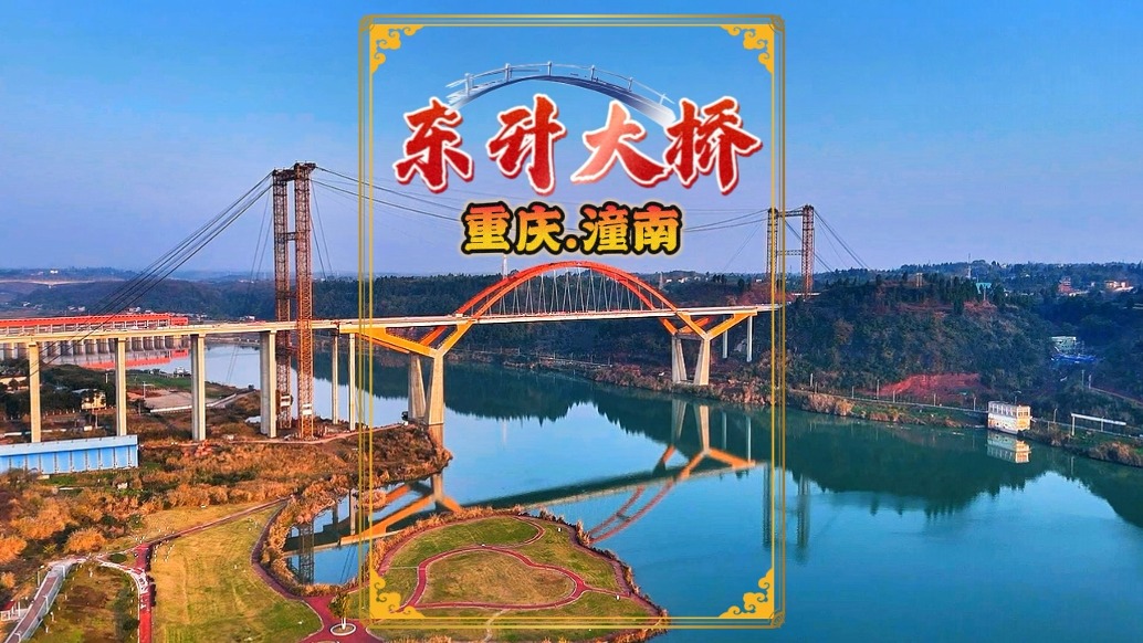 潼南東升大橋，重慶重點工程即將完工，系菜園壩大橋的孿生姊妹橋