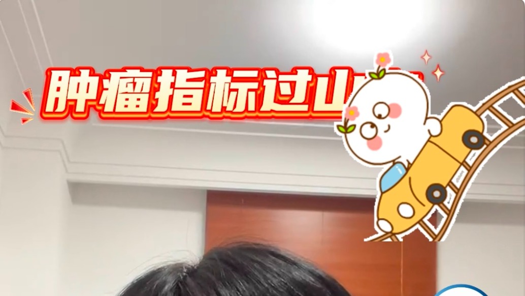 腫瘤指標像過山車,是怎么一回事?