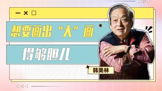一幅畫能畫多大？那得看你有多大的膽兒