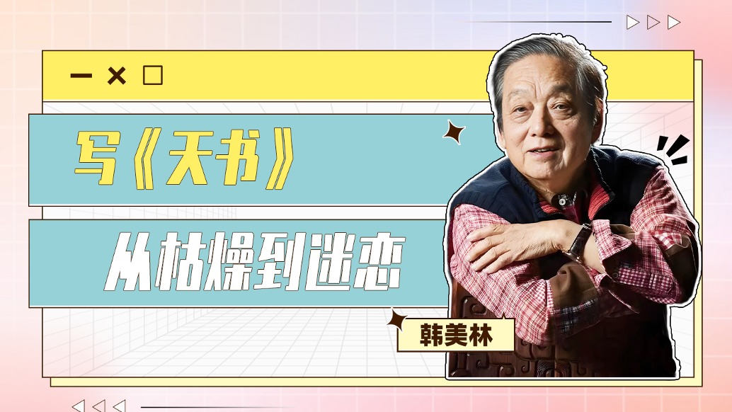 艺术家韩美林:写《天书》,从枯燥到根本停不下来
