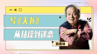藝術家韓美林：寫《天書》，從枯燥到根本停不下來