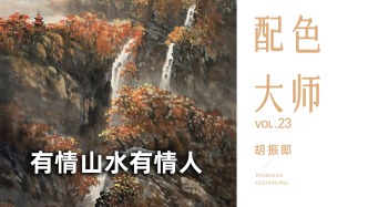 配色大师丨胡振郎·有情山水有情人