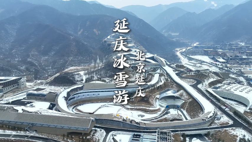 長城腳下鄉村民宿、冰雪運動嗨翻天，就在北京延慶