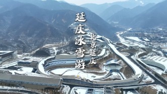 長城腳下鄉(xiāng)村民宿、冰雪運(yùn)動(dòng)嗨翻天，就在北京延慶