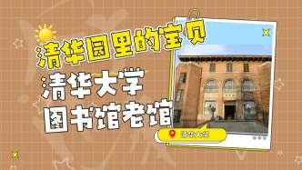 清華圖書館有多美？楊絳先生、朱自清先生同款機位等你打卡