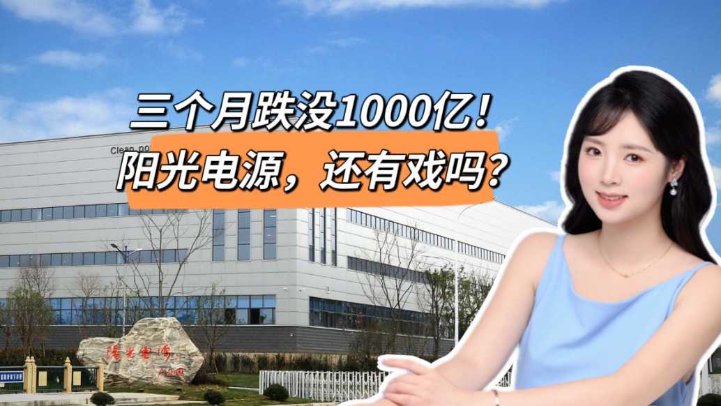 跌回“原點”?陽光電源,市值蒸發超1000億
