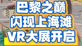 巴黎之巅闪现上海滩，VR大展开启
