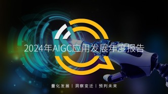QuestMobile 2024年AIGC应用发展年度盘点