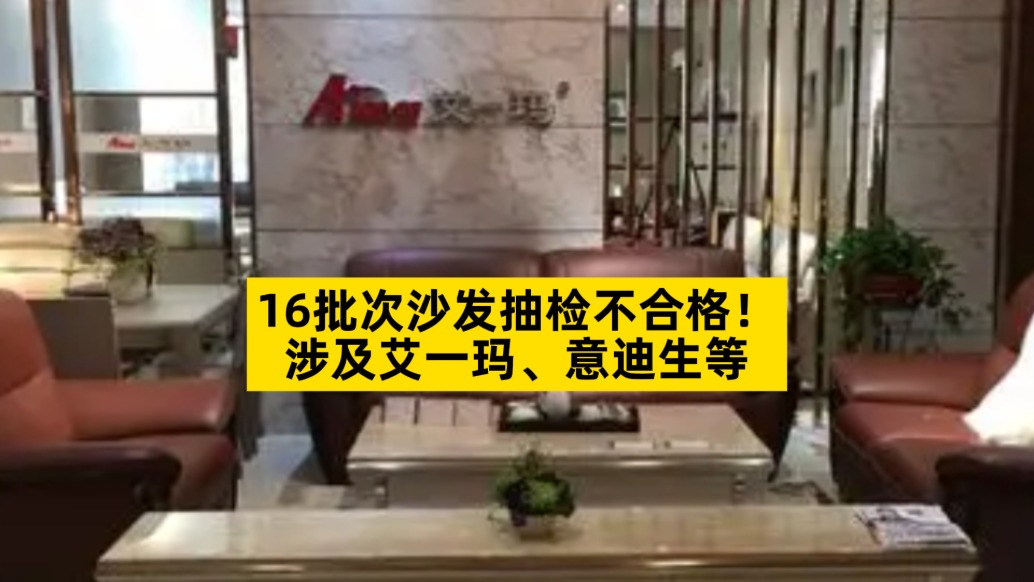 16批次沙發(fā)抽檢不合格，涉及艾一瑪、意迪生等