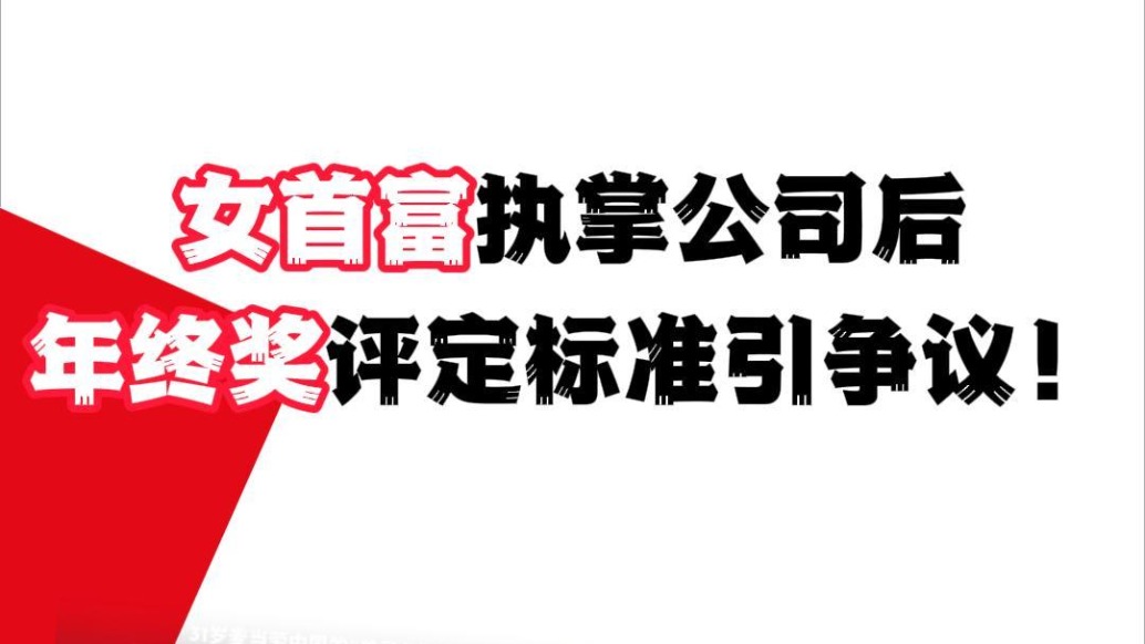 女首富執(zhí)掌公司后，年終獎評定標準引爭議