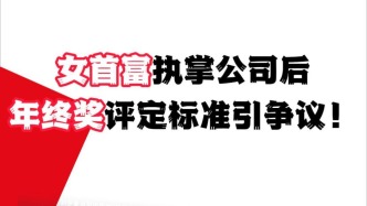 女首富執掌公司后，年終獎評定標準引爭議