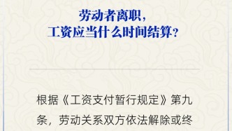 勞動者離職，工資何時(shí)結(jié)算？