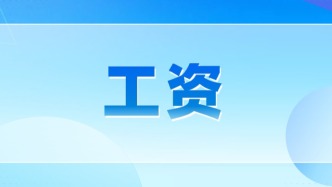 全國最低工資標(biāo)準(zhǔn)公布！你的工資不能低于這個數(shù)