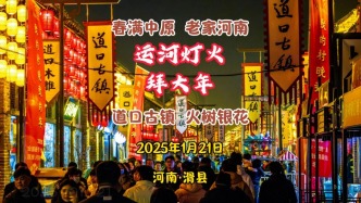 運河燈火拜大年：春滿中原，老家河南丨河南滑縣·道口古鎮