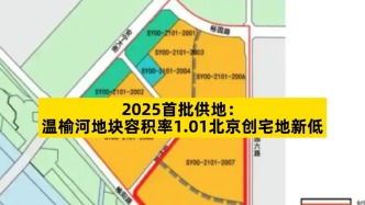 2025首批供地：溫榆河地塊容積率1.01北京創宅地新低